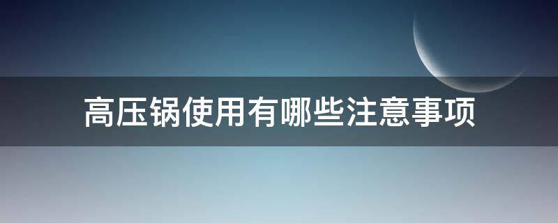 高压锅使用有哪些注意事项 高压锅使用有哪些注意事项视频