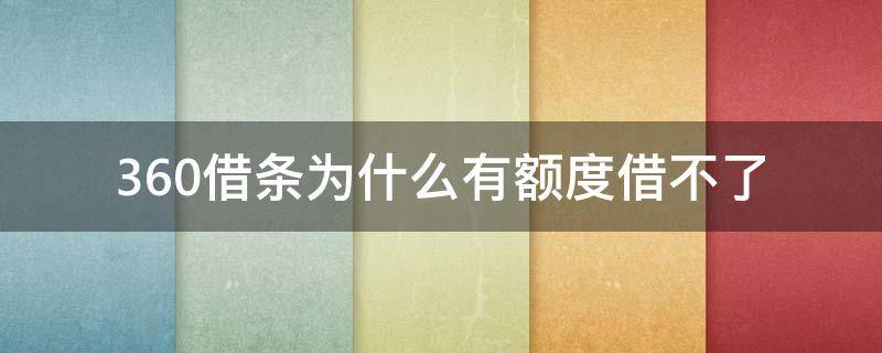 360借条为什么有额度借不了（360借条有额度但是借款失败怎么办）