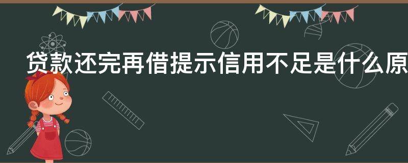 贷款还完再借提示信用不足是什么原因