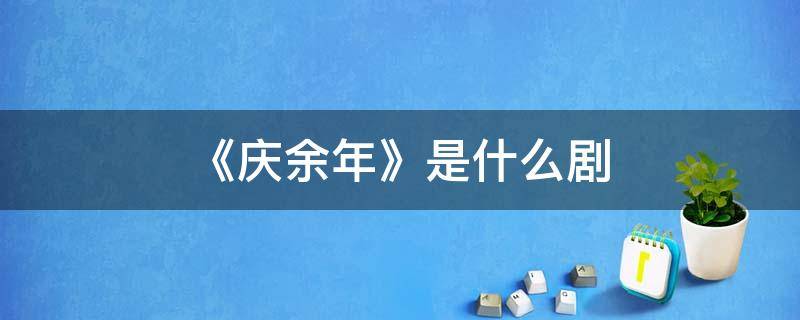 《庆余年》是什么剧 庆余年是什么剧种