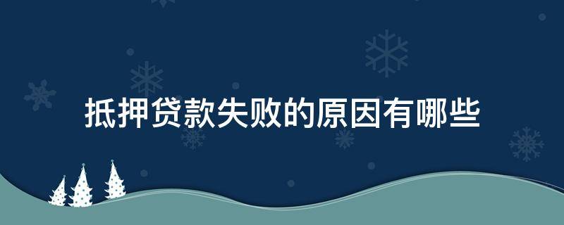 抵押贷款失败的原因有哪些 抵押贷款失败的后果