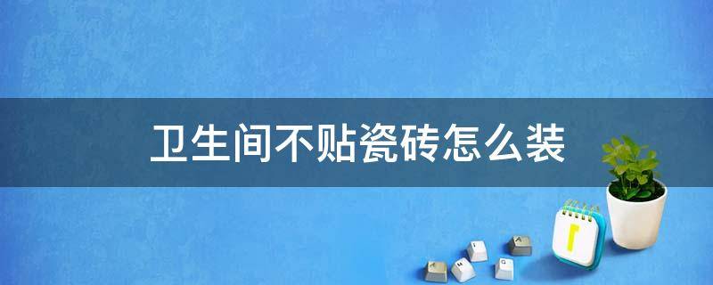 卫生间不贴瓷砖怎么装 卫生间不贴瓷砖怎么装浴霸