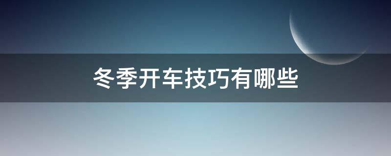冬季开车技巧有哪些（冬季开车技巧有哪些方法）