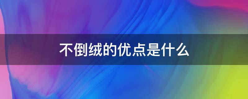 不倒绒的优点是什么 不倒绒是什么样子的