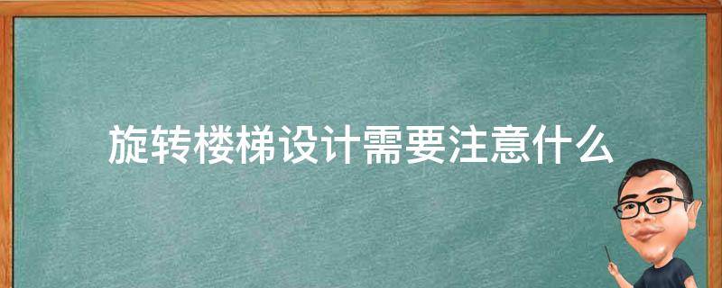 旋转楼梯设计需要注意什么（旋转楼梯设计需要注意什么事项）