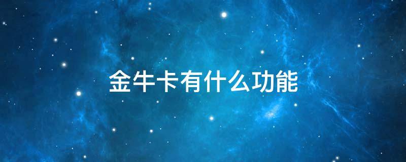 金牛卡有什么功能 金牛卡有什么用