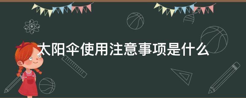 太阳伞使用注意事项是什么 太阳伞使用注意事项是什么意思