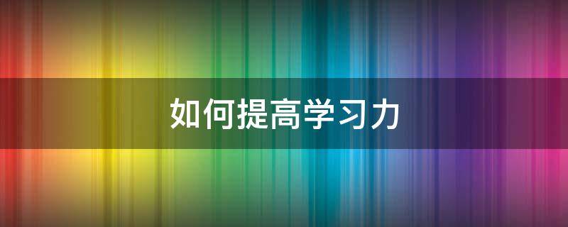 如何提高学习力