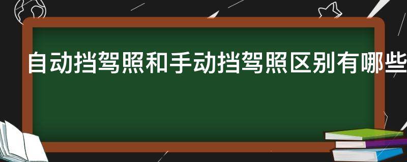 自动挡驾照和手动挡驾照区别有哪些（自动挡驾照和手动挡驾照区别有哪些图片）