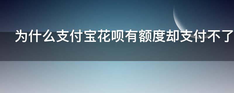 为什么支付宝花呗有额度却支付不了 帮朋友套了3000花呗被冻结了