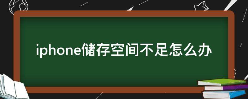 iphone储存空间不足怎么办（手机存储空间不足怎么扩大）