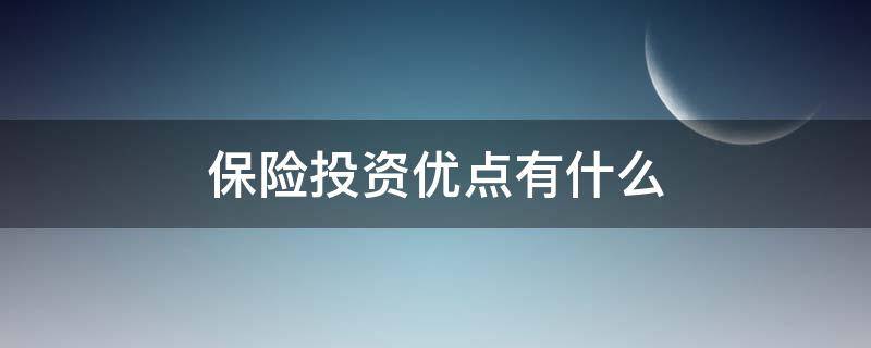 保险投资优点有什么 保险投资的缺点