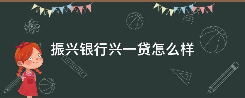 振兴银行兴一贷怎么样（振兴银行贷款好过吗）