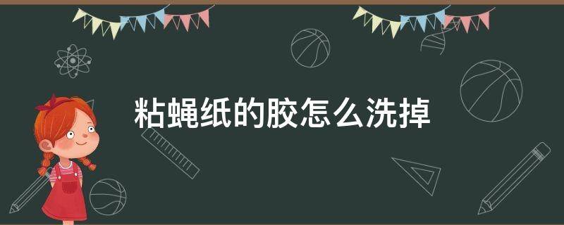 粘蝇纸的胶怎么洗掉 粘蝇贴上的胶粘衣服去除