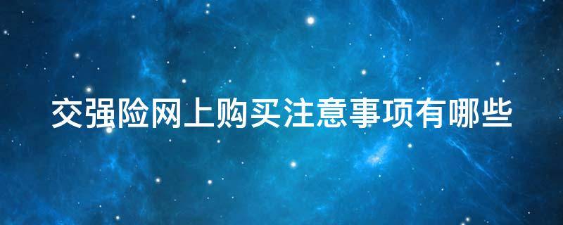 交强险网上购买注意事项有哪些 交强险 网上购买