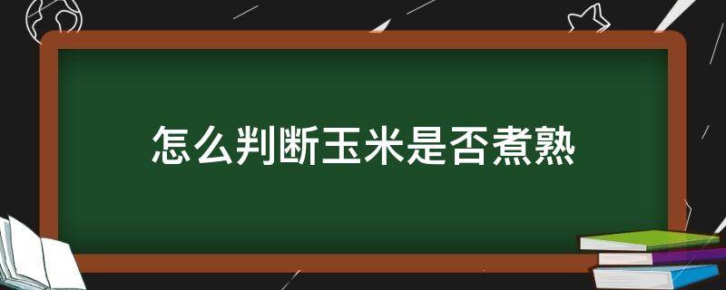 怎么判断玉米是否煮熟 煮玉米冷水下锅还是热水