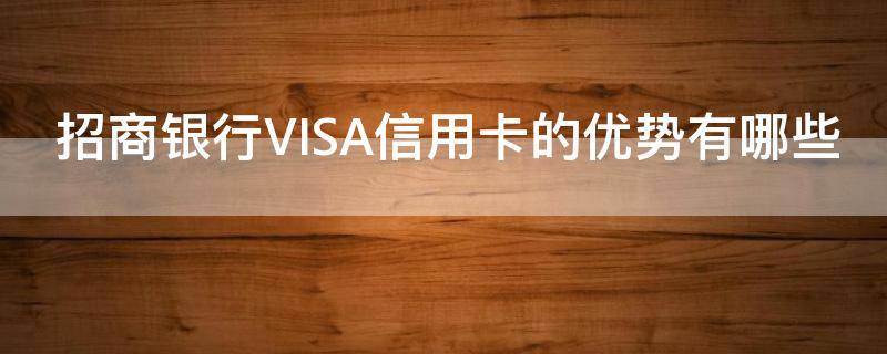 招商银行VISA信用卡的优势有哪些 招商银行visa卡优缺点