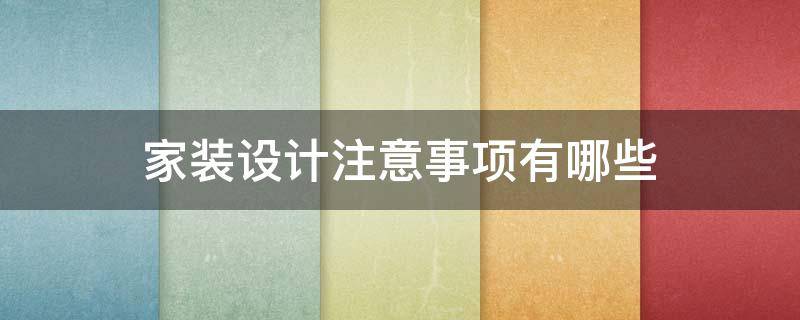 家装设计注意事项有哪些 家装设计要注意哪些细节
