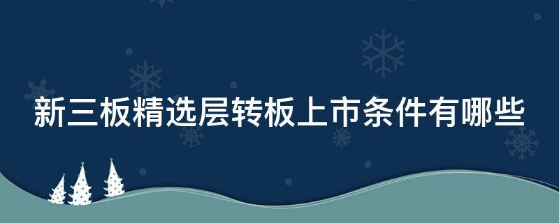 新三板精选层转板上市条件有哪些 新三板精选层转板需要什么条件