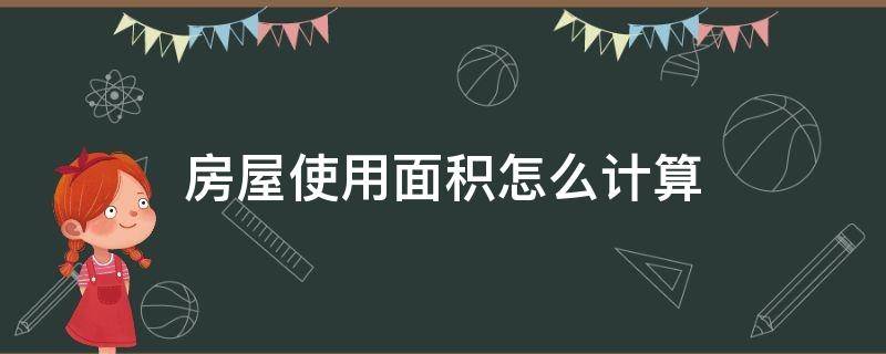 房屋使用面积怎么计算（100平米房子实际使用面积）
