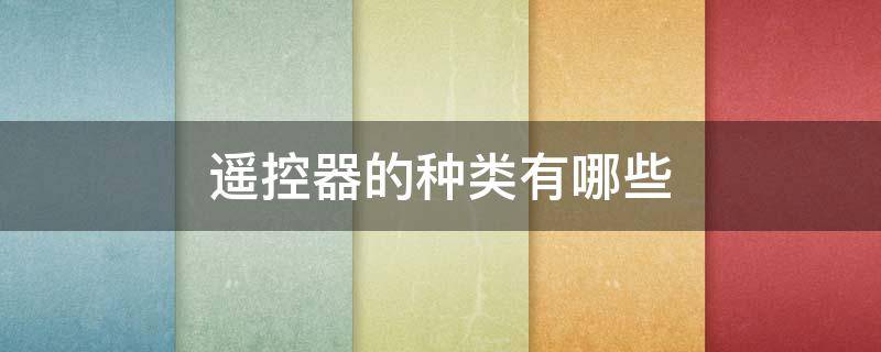 遥控器的种类有哪些 遥控器的种类有哪些图片