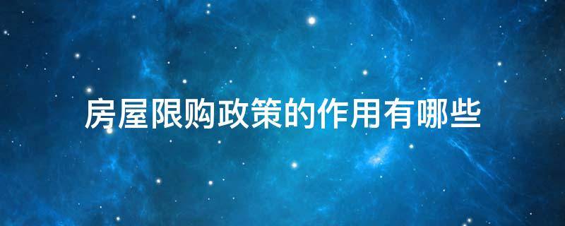 房屋限购政策的作用有哪些（房屋限购政策的好处）