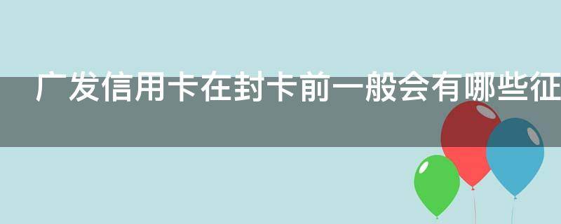 广发信用卡在封卡前一般会有哪些征兆