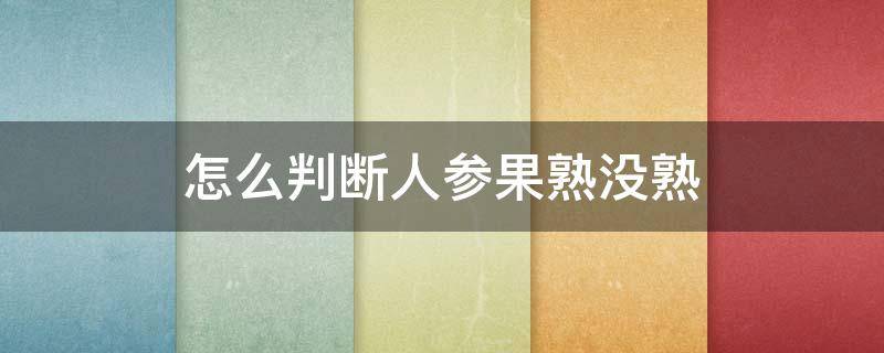 怎么判断人参果熟没熟（人参果怎么吃法）