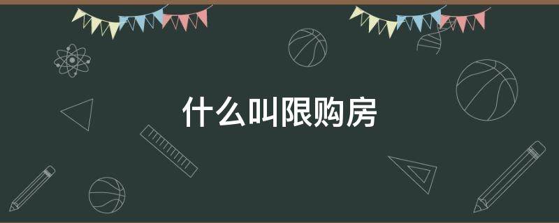 什么叫限购房 什么叫限购房子