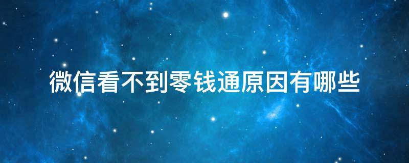 微信看不到零钱通原因有哪些（我的微信看不到零钱通）