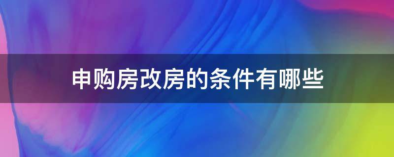 申购房改房的条件有哪些（购房改房的流程）