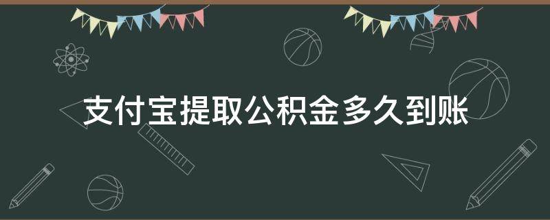 支付宝提取公积金多久到账 怎么提取住房公积金的钱