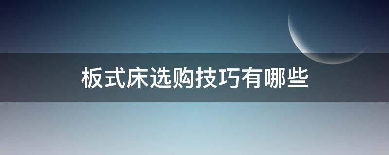 板式床选购技巧有哪些 板式床哪个品牌比较好
