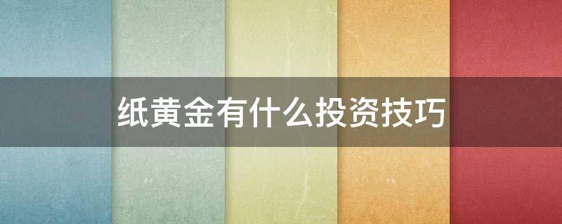 纸黄金有什么投资技巧 纸黄金如何投资
