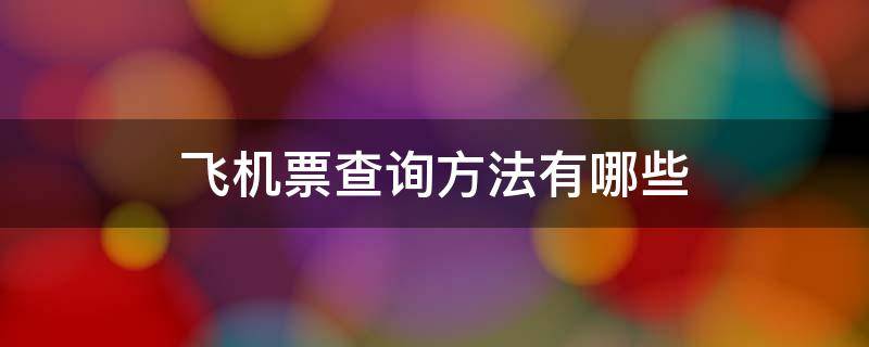 飞机票查询方法有哪些（飞机票怎么查价格查询）