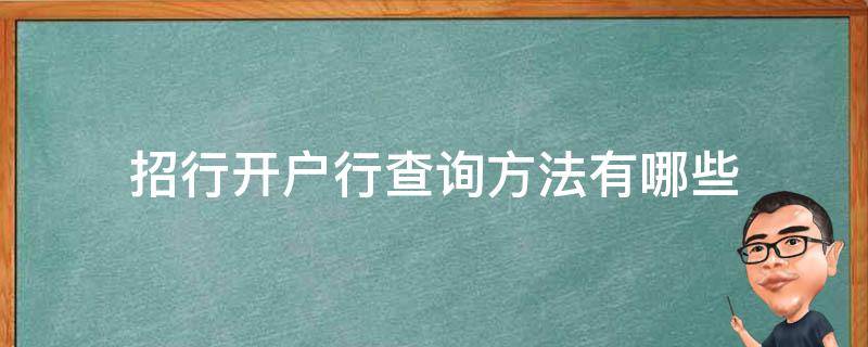 招行开户行查询方法有哪些 招行开户行查询方式