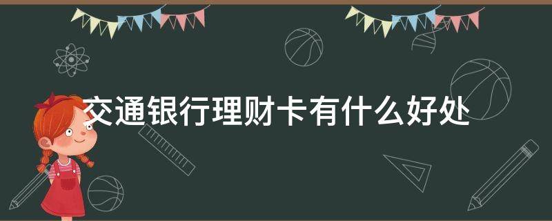 交通银行理财卡有什么好处 交通银行的理财卡收年费吗