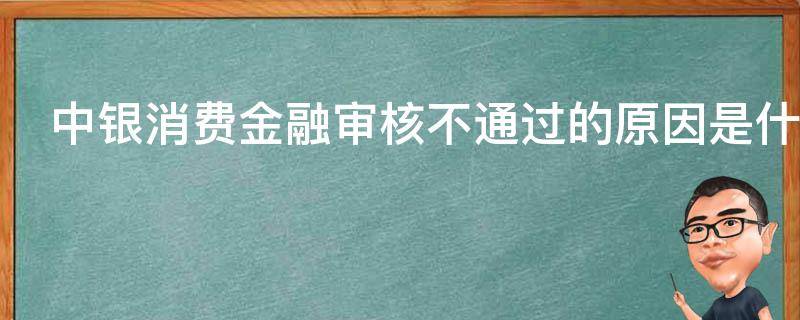 中银消费金融审核不通过的原因是什么