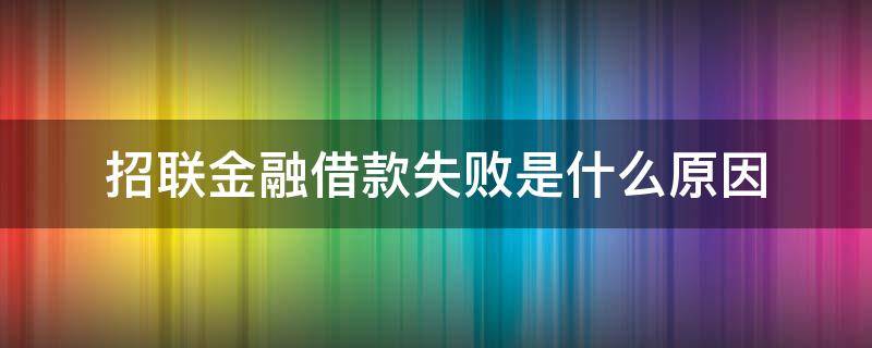 招联金融借款失败是什么原因 招联金融借款不成功上不上征信