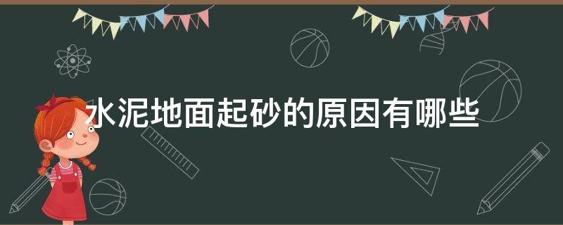 水泥地面起砂的原因有哪些 水泥地面起砂原因是什么