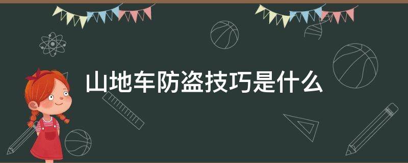 山地车防盗技巧是什么 山地车防盗技巧是什么原理