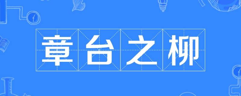 章台是什么地方（章台是现在什么地方）