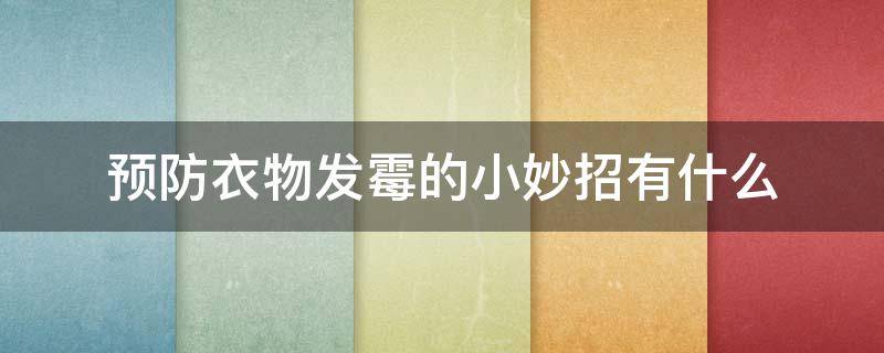 预防衣物发霉的小妙招有什么（预防衣物发霉的小妙招有什么好处）