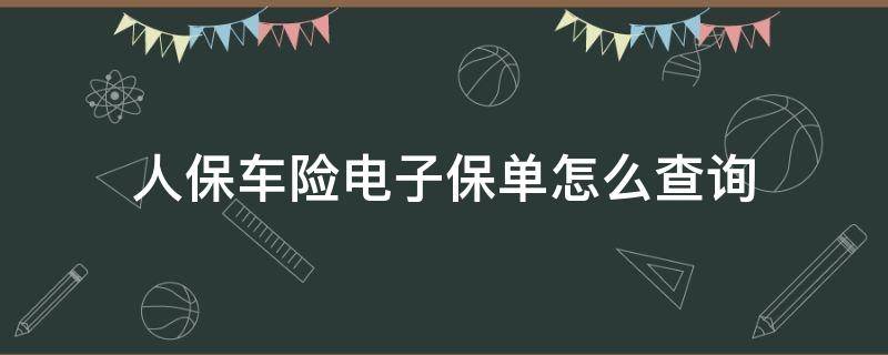 人保车险电子保单怎么查询 人保车险查询网上查询保单