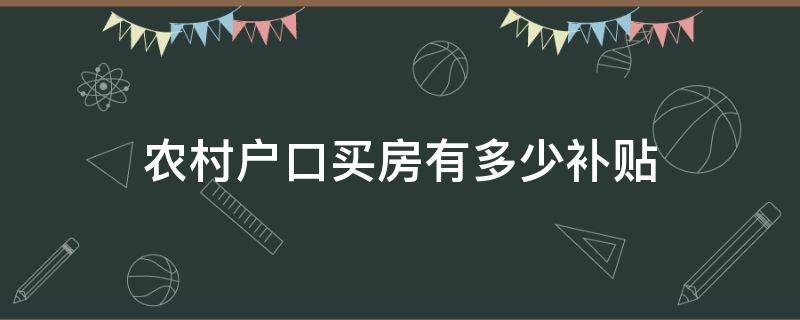 农村户口买房有多少补贴