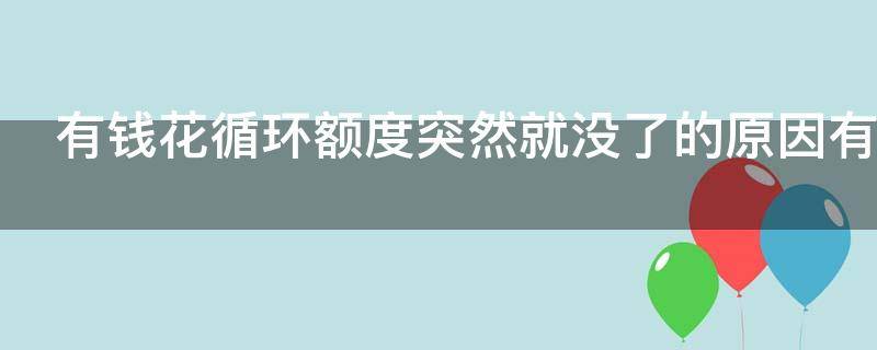 有钱花循环额度突然就没了的原因有哪些