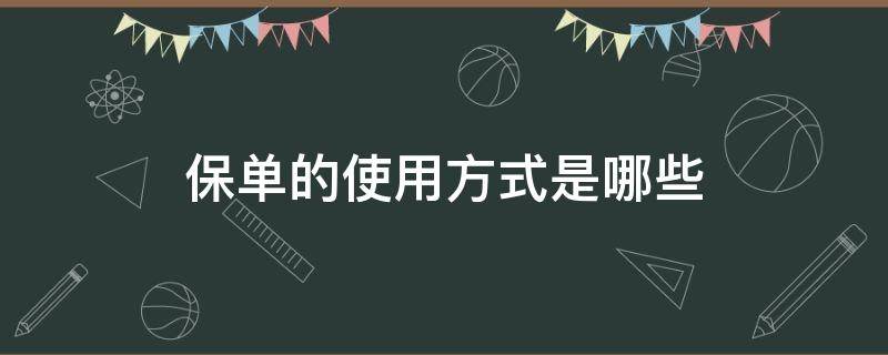 保单的使用方式是哪些（保险保单有什么作用）