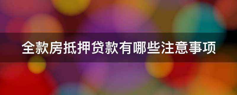 全款房抵押贷款有哪些注意事项 全款房抵押需要什么手续