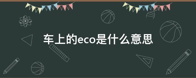 车上的eco是什么意思 自动挡车上的eco是什么意思