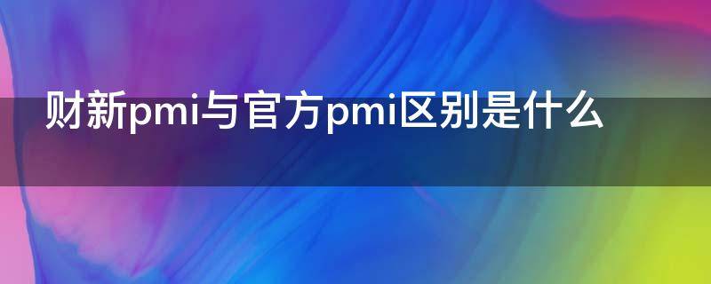 财新pmi与官方pmi区别是什么（财新morning call）